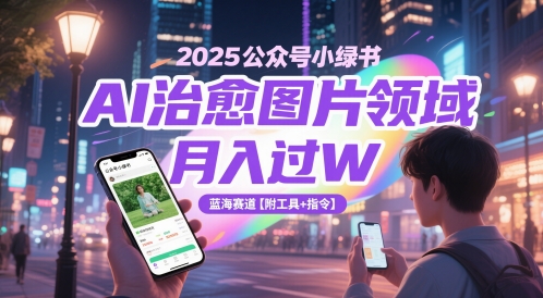 2025公眾號小綠書AI治愈圖片領域,月入過W,藍海賽道【附工具+指令】