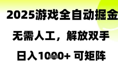 2025游戲全自動掘金，無需人工，解放雙手日入1k+可矩陣【揭秘】