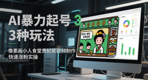 AI暴力起號3種玩法,像素畫小人食堂貴妃搞笑視頻制作,快速漲粉實操