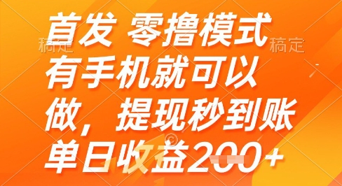 首發(fā)零擼模式，有手機(jī)就可以做，提現(xiàn)秒到賬單日收益2張+【揭秘】