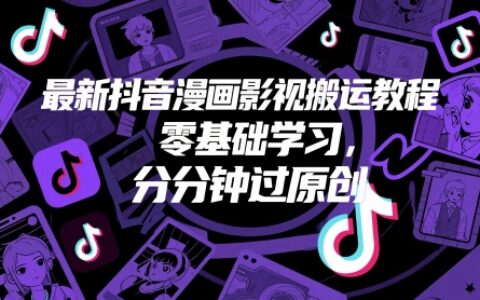 最新抖音漫畫影視搬運教程，零基礎(chǔ)學(xué)習(xí)，分分鐘過原創(chuàng)