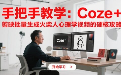 手把手教學：Coze + 剪映批量生成火柴人心理學視頻的硬核攻略