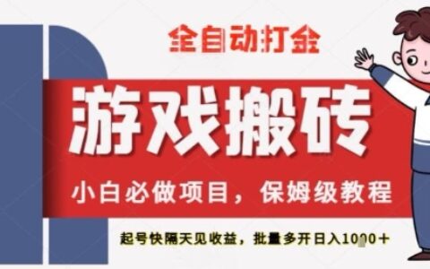 保姆級教程全自動打金游戲搬磚，新手必做項目，上號隔天就有收益單號日入2張+【揭秘】