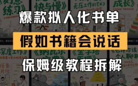 最新爆款擬人化書單玩法，假如書籍會說話，保姆級教程