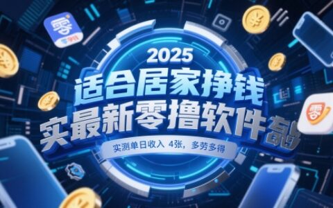 適合居家掙錢2025最新零擼軟件，實測單日收入4張，多勞多得 一部手機即可操作【揭秘】