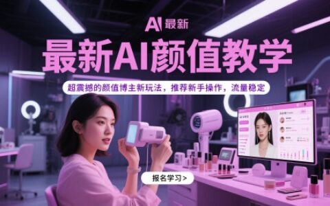 最新AI顏值教學，超震撼的顏值博主新玩法，推薦新手操作，流量穩定
