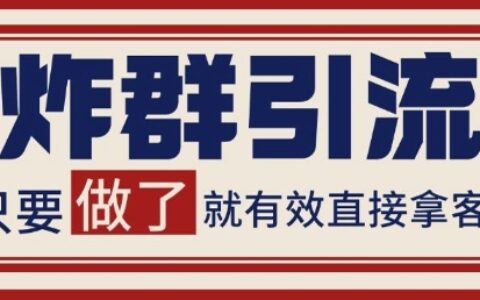 微信分發炸群打法，當天做了就有客資 非常穩定的一個玩法 單號日進100+【揭秘】