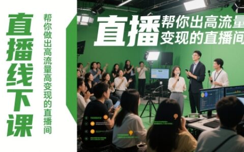 直播線下課，幫你做出高流量高變現(xiàn)的直播間