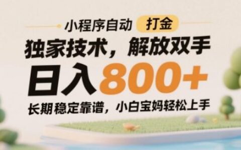 小程序自動打金獨家技術，解放雙手日入8張，長期穩定靠譜，小白寶媽輕松上手【揭秘】