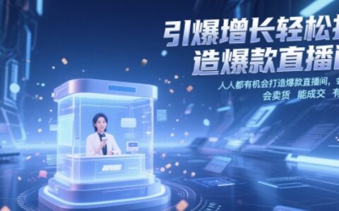 引爆增長輕松打造爆款直播間，?人人都有機會打造爆款直播間，會直播 會賣貨 能成交 有業績