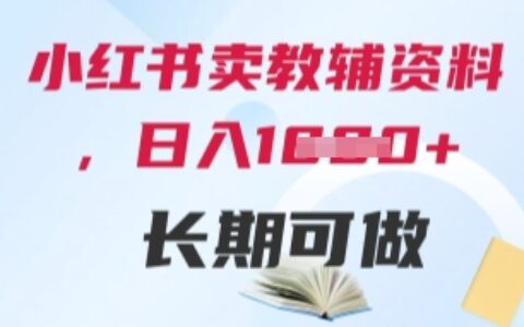 小紅書賣教輔資料，日入多張，輕松上手 長期可做