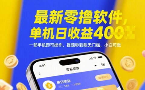最新零擼軟件，單機(jī)日收益4張，一部手機(jī)即可操作，提現(xiàn)秒到賬無(wú)門(mén)檻，小白可做【揭秘】
