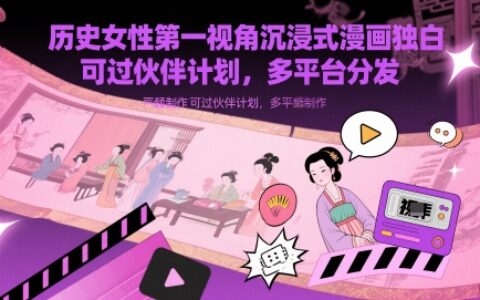 歷史女性第一視角沉浸式漫畫獨白解說視頻制作，可過伙伴計劃，多平臺分發