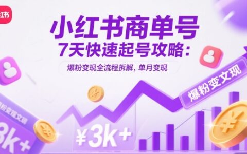 小紅書商單號7天快速起號攻略：爆粉變現全流程拆解，單月變現3k+