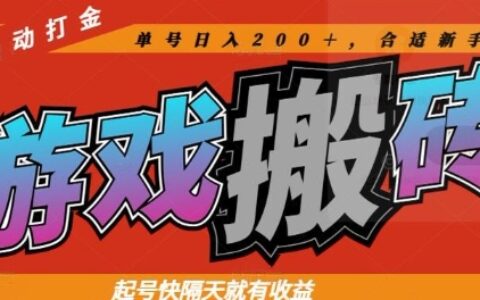 熱門(mén)全自動(dòng)打金游戲搬磚，起號(hào)快隔天就有收益，單號(hào)日入200+，合適新手小白【揭秘】