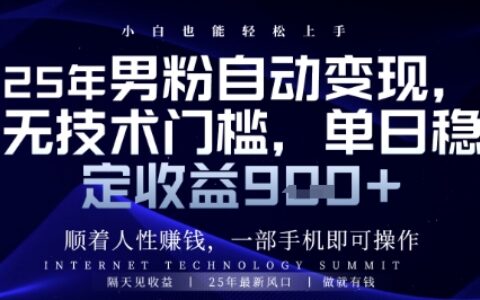 順著人性掙錢，男粉全自動變現，保底日入9張+【揭秘】