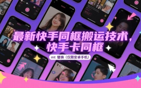 最新快手同框搬運技術，快手卡同框mt替換(僅限安卓手機)