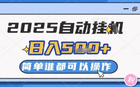 2025自動掛G擼金，一天穩定2-5張，多機多掙，收益無上限【揭秘】