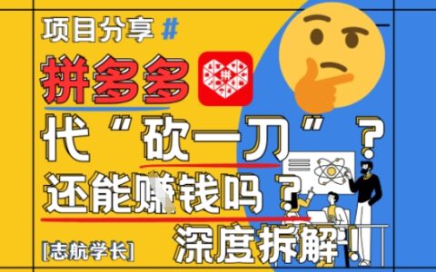 【2025最新】拼多多代坎助力項(xiàng)目深度拆解：還能掙錢嗎?全流程玩法