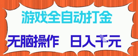 游戲全自動打金項目,無需時間成本,無腦操作,日入多張,長期穩定收益【揭秘】