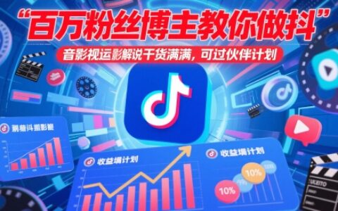 百萬粉絲博主教你做抖音影視搬運影視解說，干貨滿滿 ，可過伙伴計劃