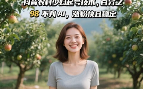 抖音農村少婦起號技術，百分之98不判AI，漲粉快且穩定