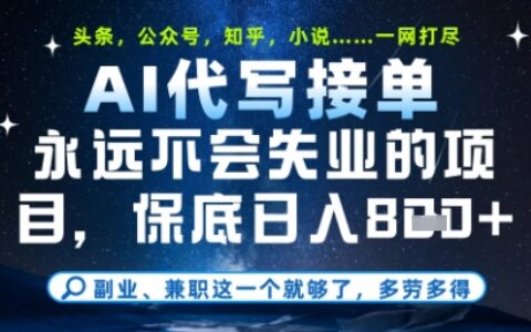 永遠不會失業的項目，AI代寫教學，上手之后單日穩定變現8張，頭條、公眾號、知乎等全部降維打擊【揭秘】
