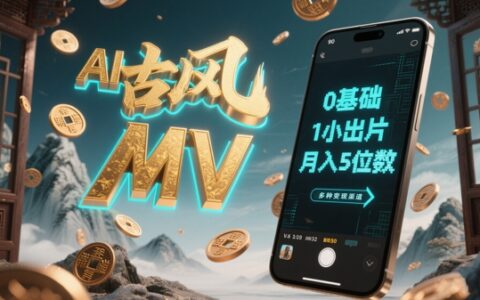 AI一鍵生成古風音樂MV，0剪輯基礎1小時出片，多種變現渠道，一部手機月入5位數