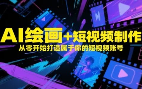 AI繪畫+短視頻制作，從零開始打造屬于你的短視頻賬號