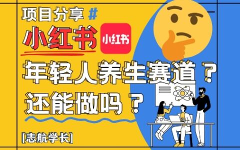 小紅書年輕人養生賽道？真的還能做嗎？詳細講解！