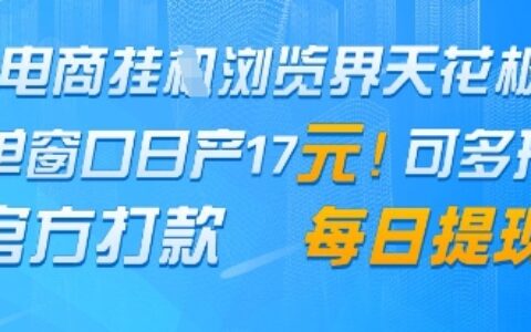 電商掛G瀏覽界天花板，單窗口日收益17+，每日提現(xiàn)，官方打款【揭秘】