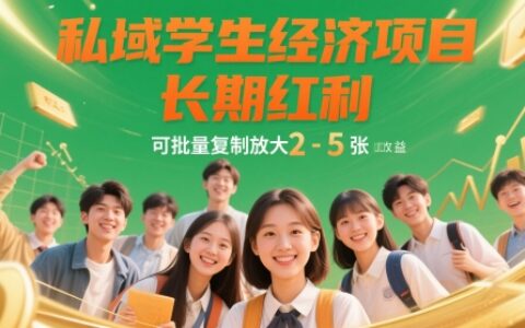 私域學生經濟項目，長期紅利，可批量復制放大，日收益2-5張
