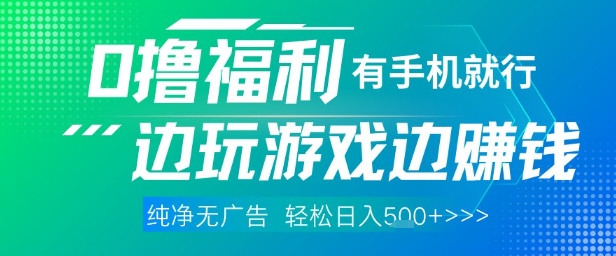 全網首發,0擼福利,有手就行隨時隨地做 純凈無廣告,邊玩游戲邊掙錢,輕松日入5張+【揭秘】
