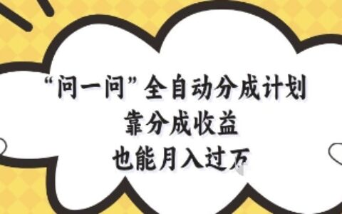 問(wèn)一問(wèn)全自動(dòng)分成計(jì)劃，靠分成收益也能月入過(guò)1W【揭秘】