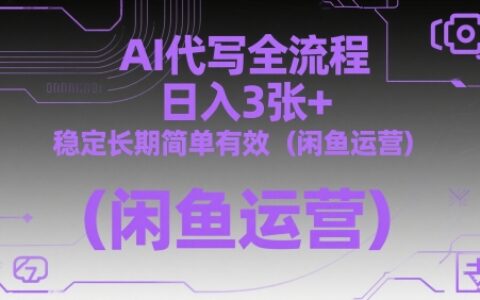 AI代寫全流程，日入3張+，穩定長期簡單有效（閑魚運營）