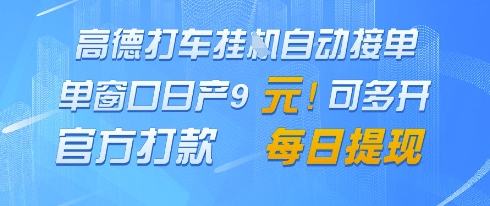 高德地圖掛G接單,單窗口日產9元,官方打款,每日提現【揭秘】