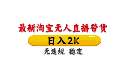 淘寶無人直播帶貨【最新】,日入2K,獨家技術(shù),無違規(guī)無封號,長期穩(wěn)定,操作簡單【揭秘】