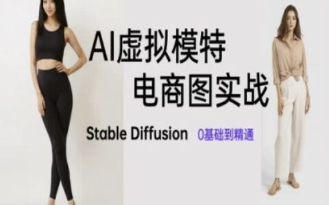 AI虛擬模特電商圖實戰，AI繪畫Stable Diffusion 0基礎到精通