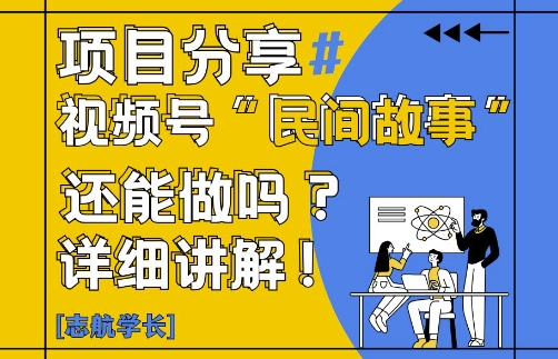 視頻號“民間故事”是什么?還能不能做?怎么做?詳細講解