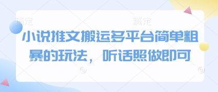 小說推文搬運多平臺簡單粗暴的玩法，聽話照做即可
