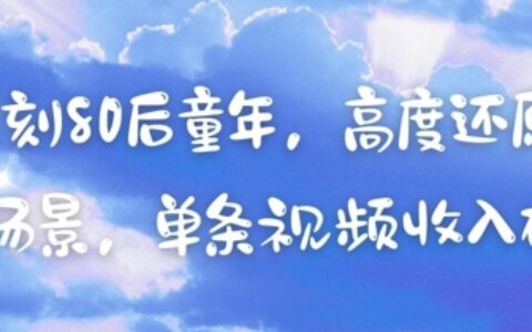 AI復刻80后童年，高度還原懷舊場景，單條視頻收入幾張