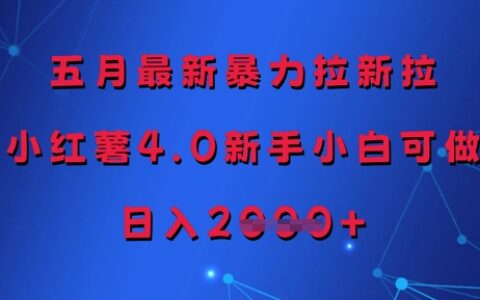 五月最新暴力拉新拉，小紅薯4.0新手小白可做，日入多張