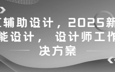 AI輔助設計，2025新版智能設計， 設計師工作解決方案