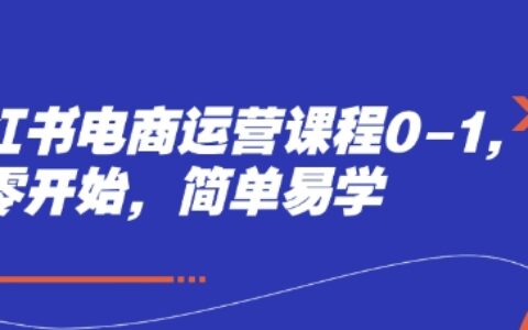 小紅書電商運營課程0-1，從零開始，簡單易學