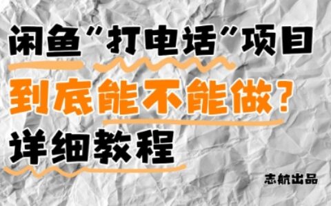 閑魚新風口！手把手教你靠’打電話’月入5K+(附避坑指南)小白看完立馬上手！