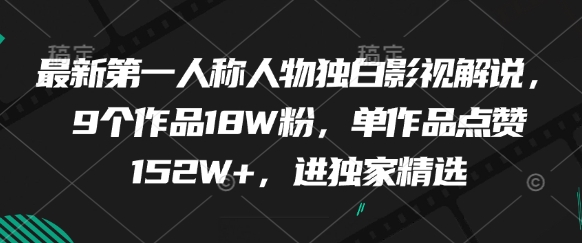 最新第一人稱人物獨白影視解說,9個作品18W粉,單作品點贊152W+,進獨家精選