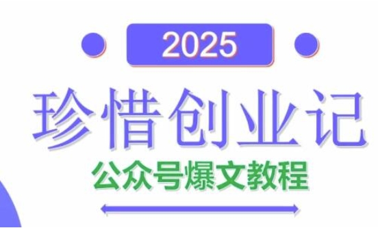 AI公眾號(hào)爆文創(chuàng)作變現(xiàn),2025公眾號(hào)爆文教程(包含指令)
