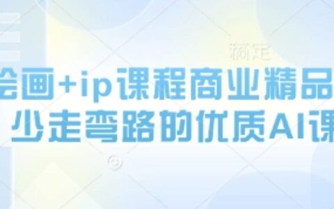 AI繪畫+ip課程商業(yè)精品課，少走彎路的優(yōu)質(zhì)AI課