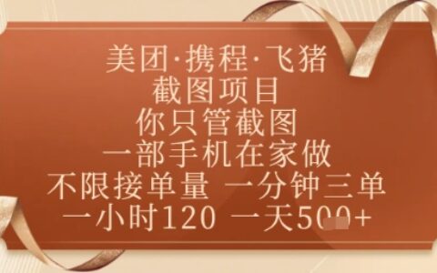飛豬美團(tuán)截圖項(xiàng)目，你只管截圖，一部手機(jī)在家做，正規(guī)平臺(tái)無套路，一天5張+【揭秘】