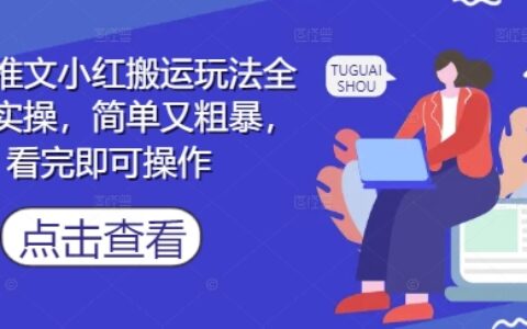 小說推文小紅搬運玩法全流程實操，簡單又粗暴，看完即可操作